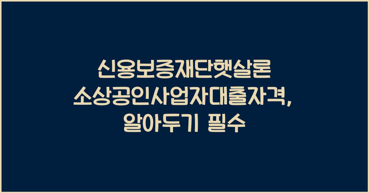 신용보증재단햇살론 소상공인사업자대출자격
