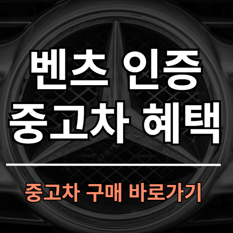 벤츠 인증중고차 혜택5가지와 바로가기