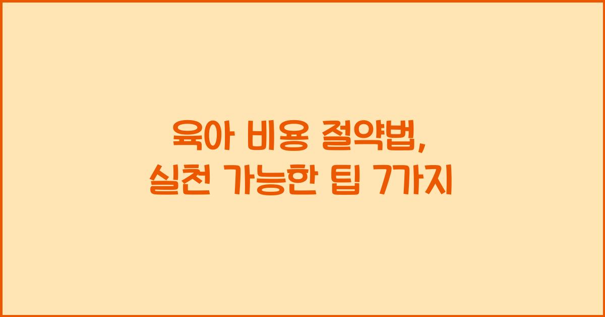 육아 비용 절약법