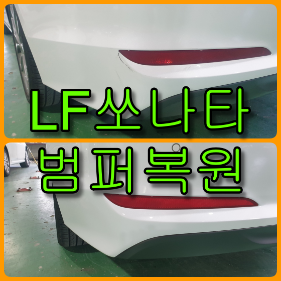 LF쏘나타 찢어진범퍼 복원 찢어진 범퍼복원