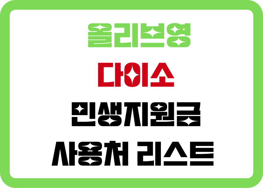 올리브영 다이소 민생지원금 사용매장 리스트