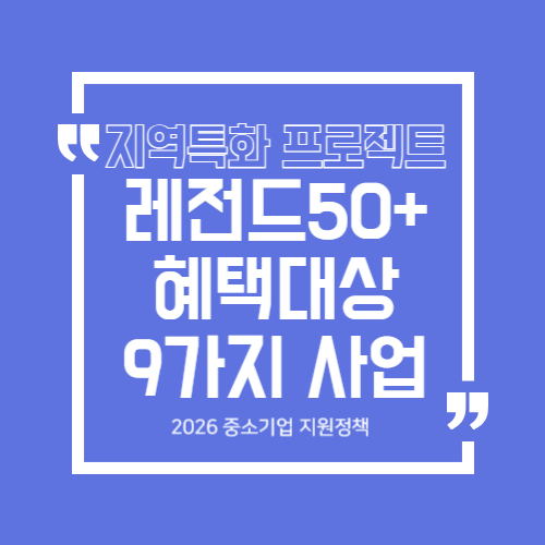 2026 레전드 50+ 참여기업이 받을 수 있는 지원사업 9가지 정리