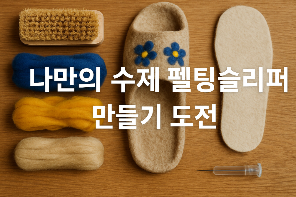 집에서 3시간만에 완성하는 나만의 수제 펠팅슬리퍼 만들기