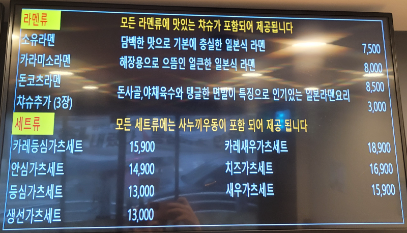 라멘과 세트류