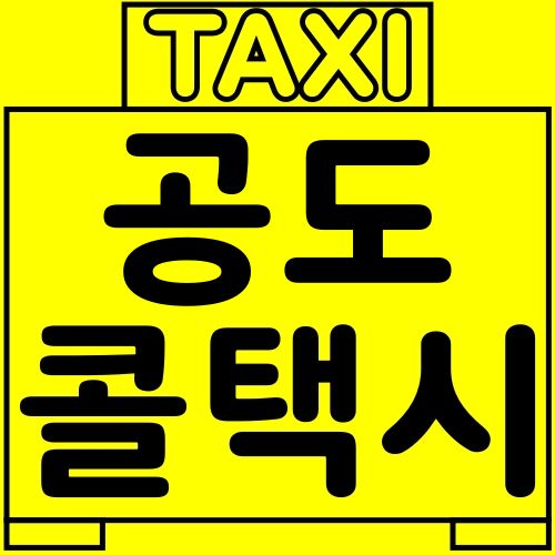 안성 공도 콜택시 쉽게 호출하세요