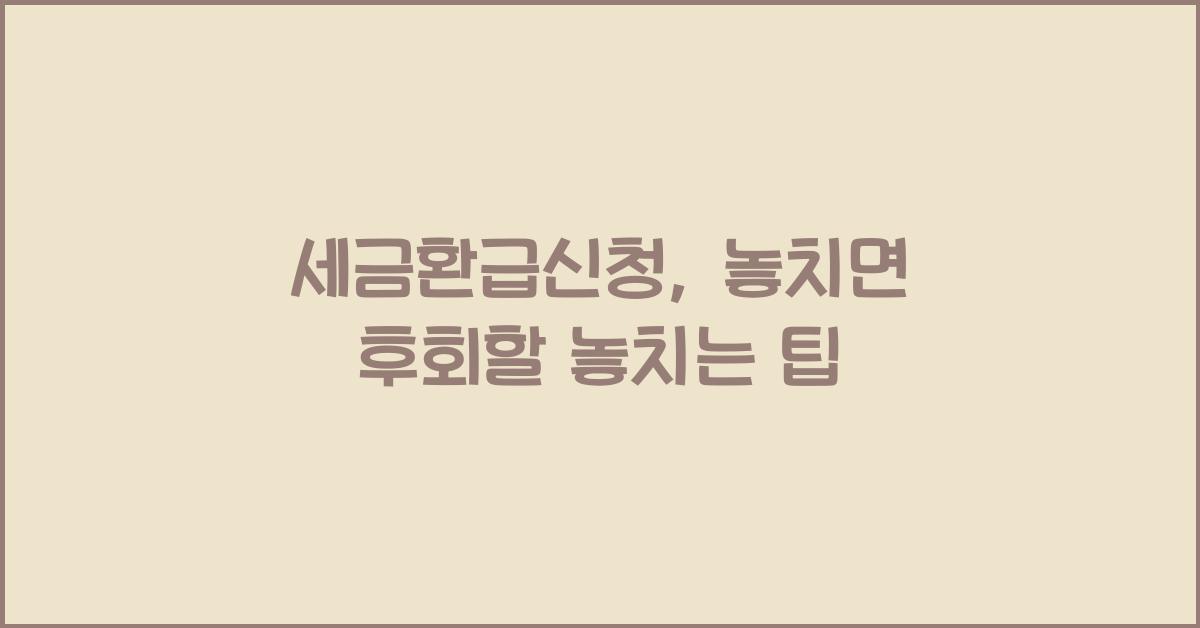 세금환급신청