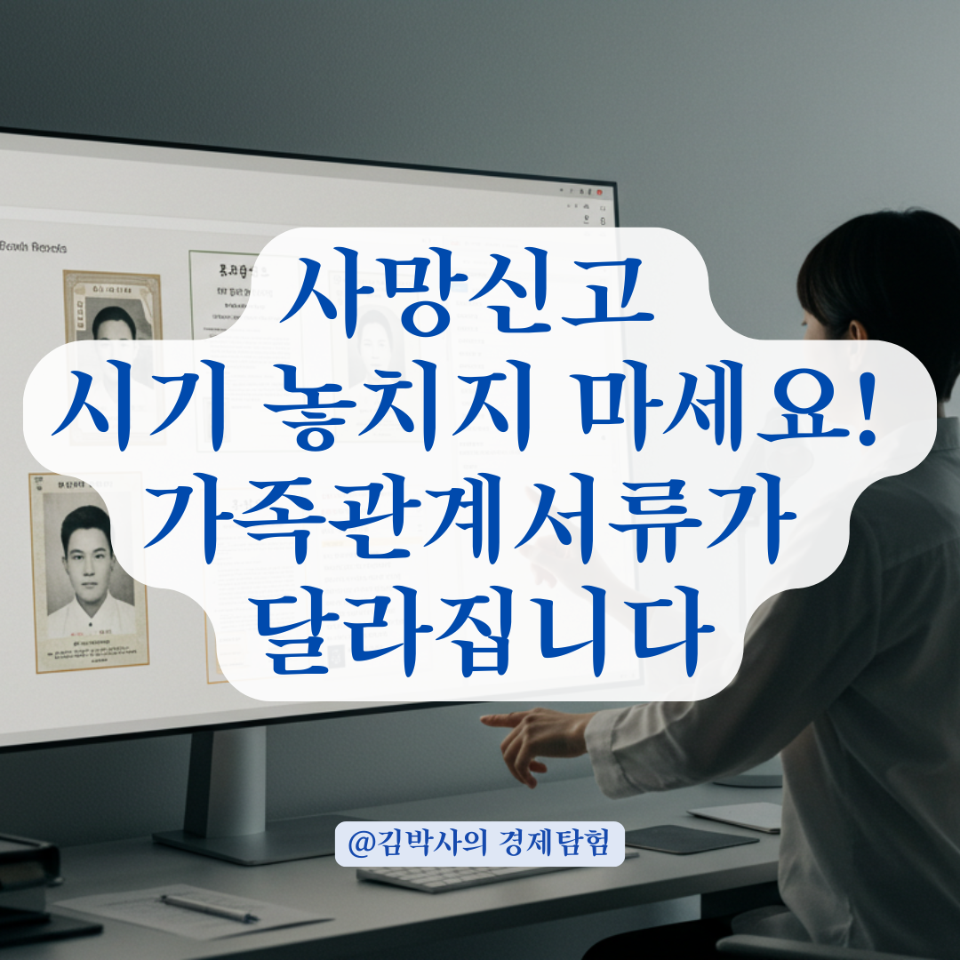 사망신고 전후에 따라 달라지는 가족관계 기재 기준, 이렇게 처리하세요