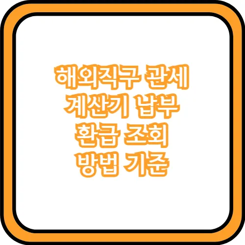 해외직구 관세 납부 방법