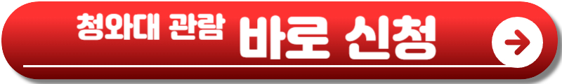 청와대 관람 신청