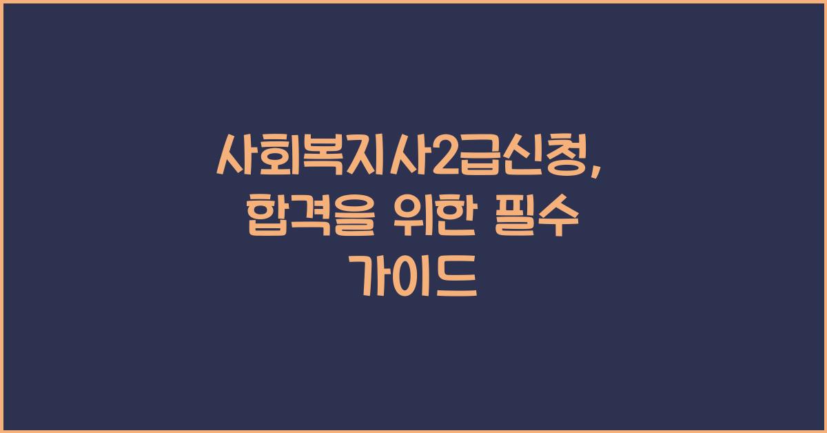 사회복지사2급신청