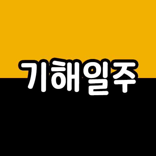 기해일주 썸네일