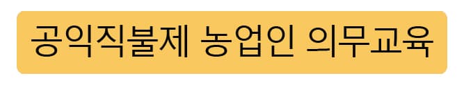 공익직불제농업인의무교육