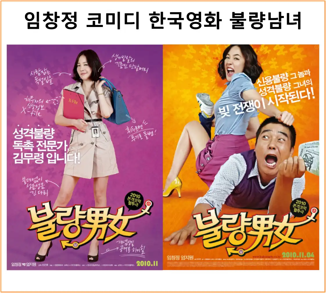 임창정 코미디 한국 영화 불량남녀 줄거리 출연진