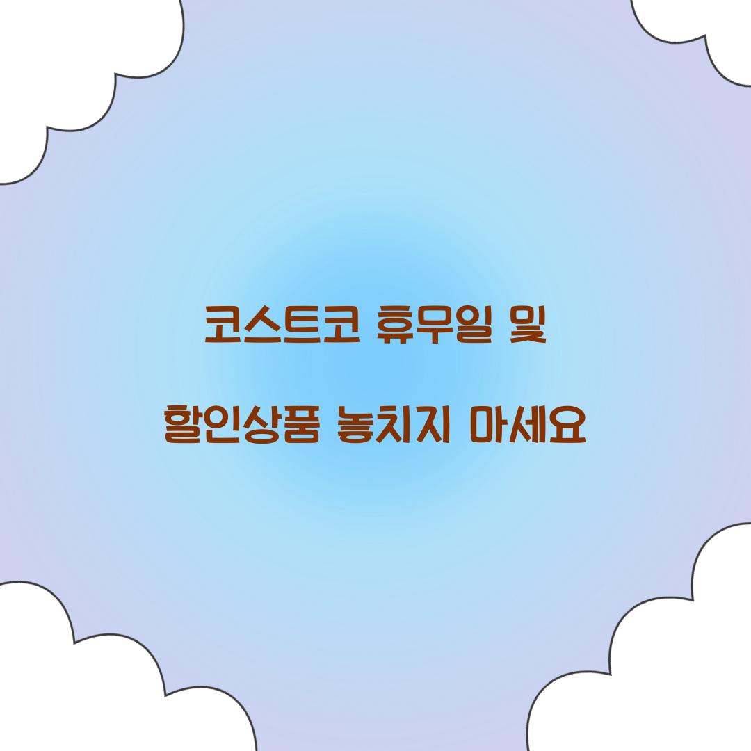 코스트코 휴무일