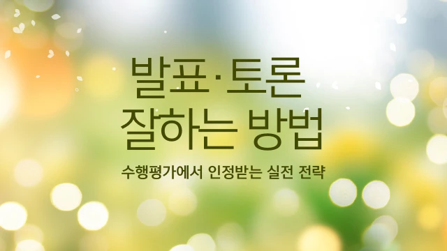 초록색 바탕에 꽃잎이 흩날리는 봄 배경에 발표 토론 잘하는 방법이라고 타이핑 되어 있다.