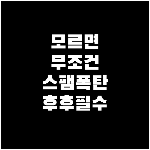 후후 앱으로 스팸 전화 완벽 차단하기..