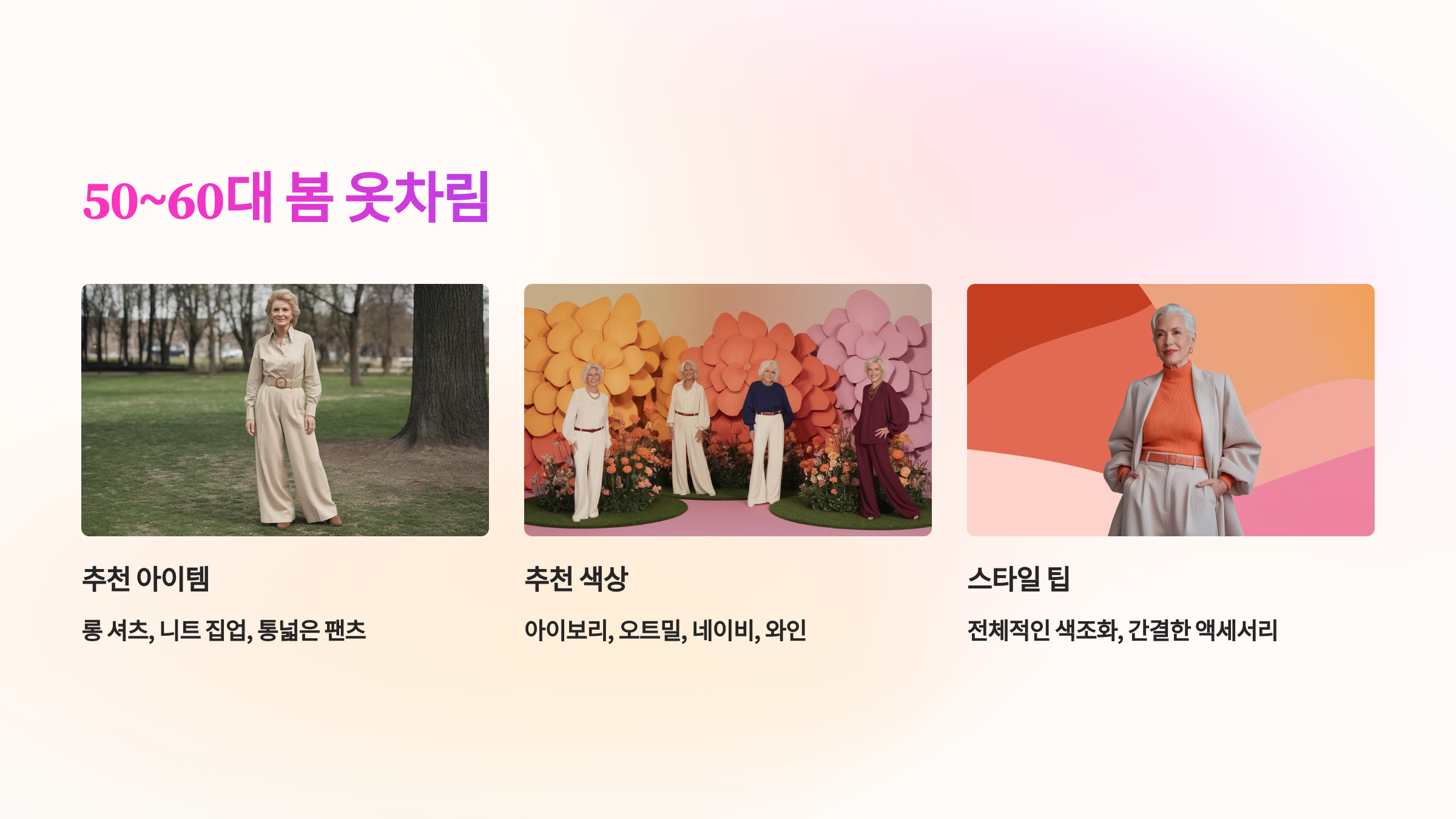 50~60대 봄 옷차림 – 편안함 속 세련된 감성