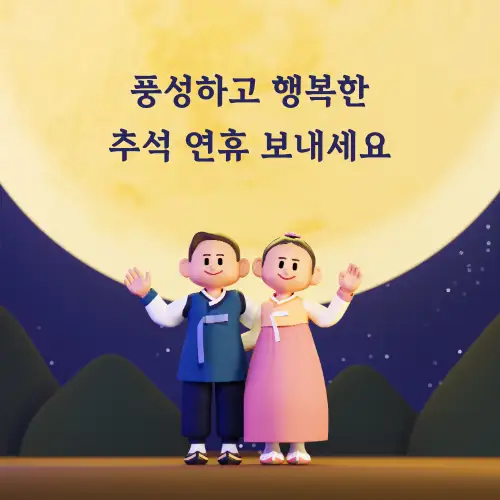 한가위 추석 인사말 문구 모음