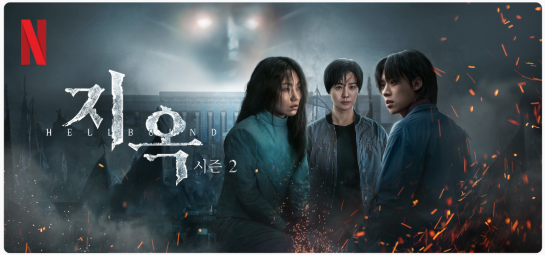 지옥 시즌2