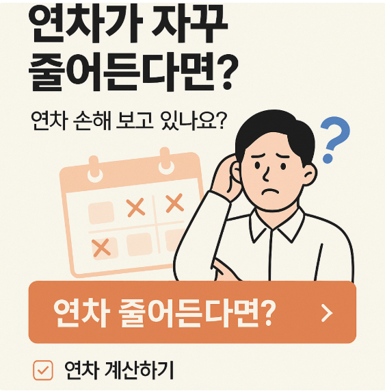 연차 계산 관련 이미지