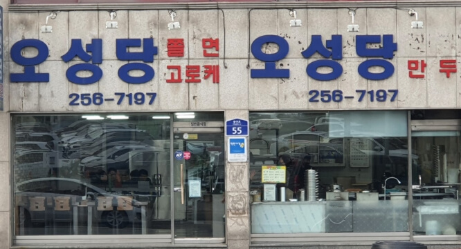 오성당