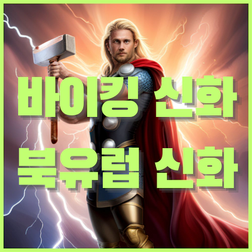 바이킹 신화