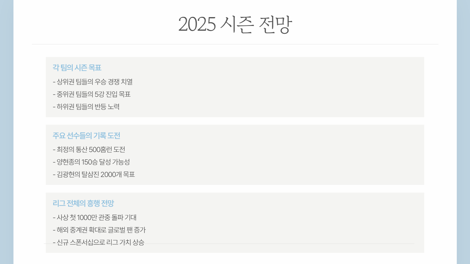 2025년 KBO 리그 개막전 일정과 예상 라인업 분석