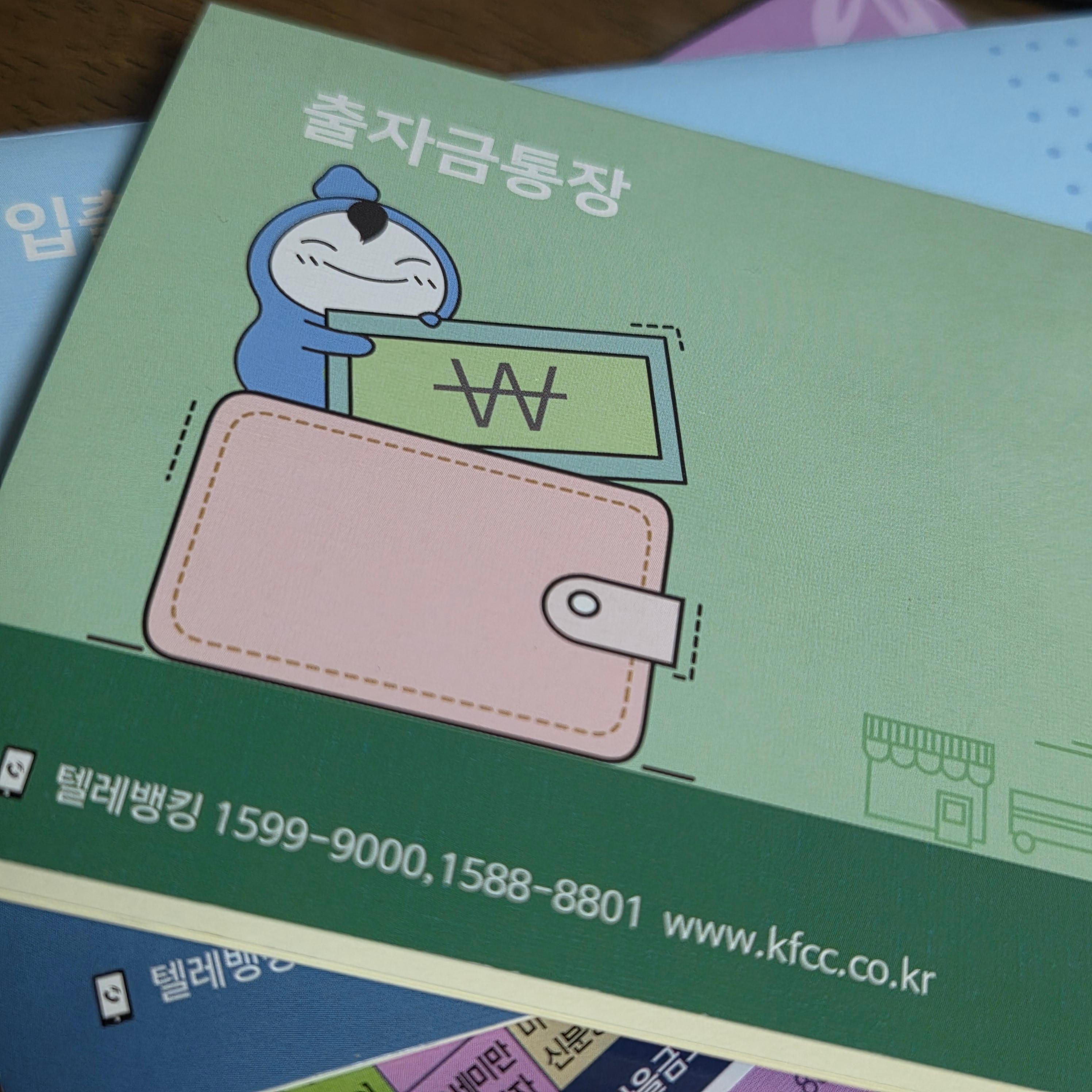 서울축산 새마을금고 출자금 통장