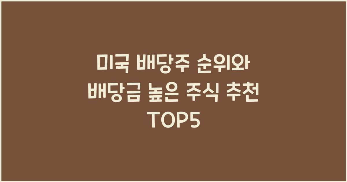 미국 배당주 순위