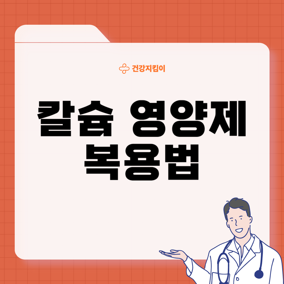 칼슘 영양제 먹는시간 효능 부작용