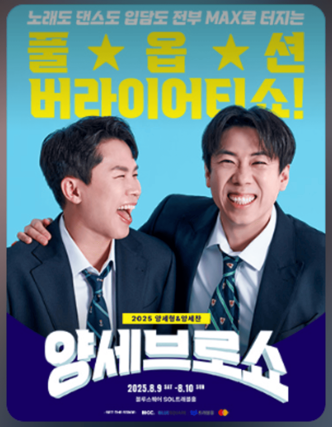 2025 양세형＆양세찬 〈양세브로쇼〉