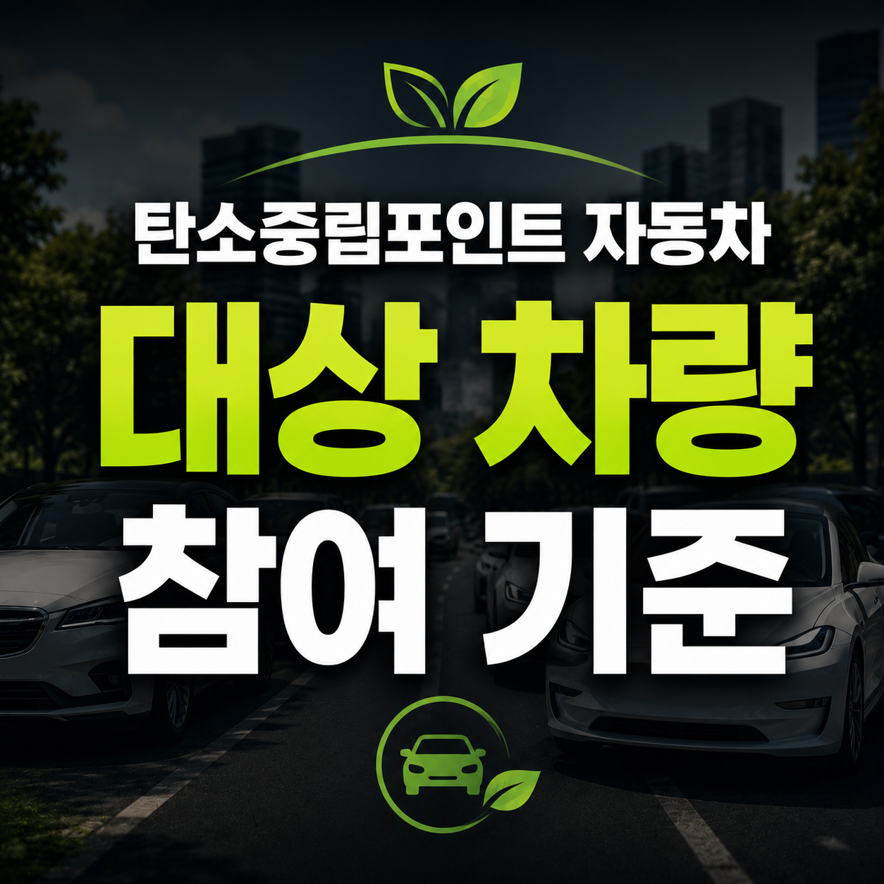 탄소중립포인트 자동차 대상 차량