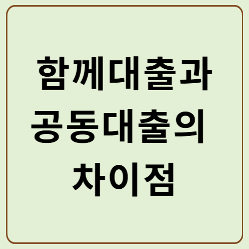 함께대출과 공동대출의 차이점