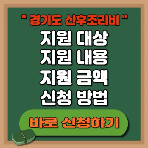 경기도 산후조리비