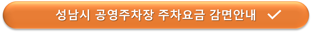 성남시 공영주차장 할인안내