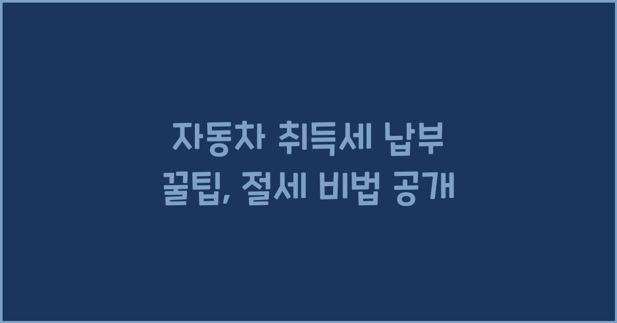 자동차 취득세 납부