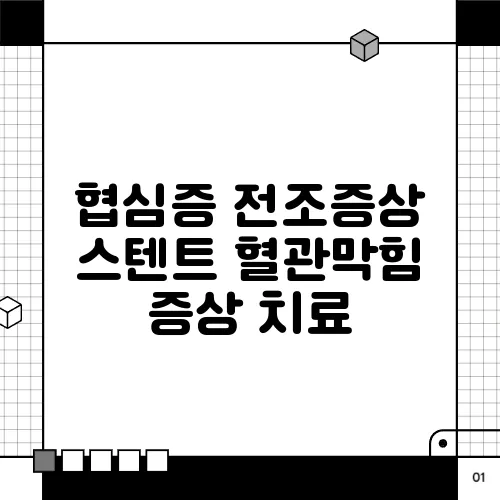 협심증 전조증상 스텐트 혈관막힘 증상 치료