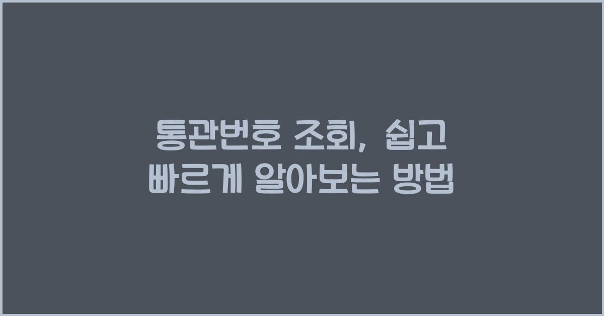 통관번호 조회