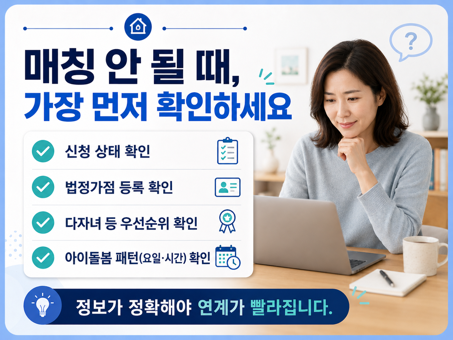 아이돌봄서비스 매칭 대기 시 신청 상태 법정가점 다자녀 우선순위와 돌봄 패턴 확인