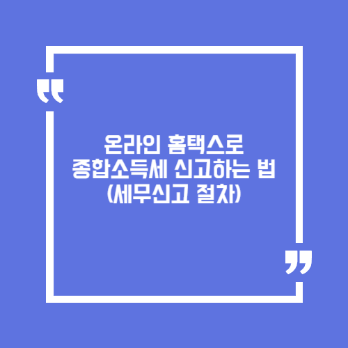 온라인 홈택스로 종합소득세 신고하는 법(세무신고 절차)