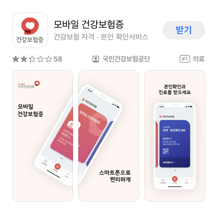 병원 신분증 의무화 모바일건강보험증 발급하기(+미성년자)