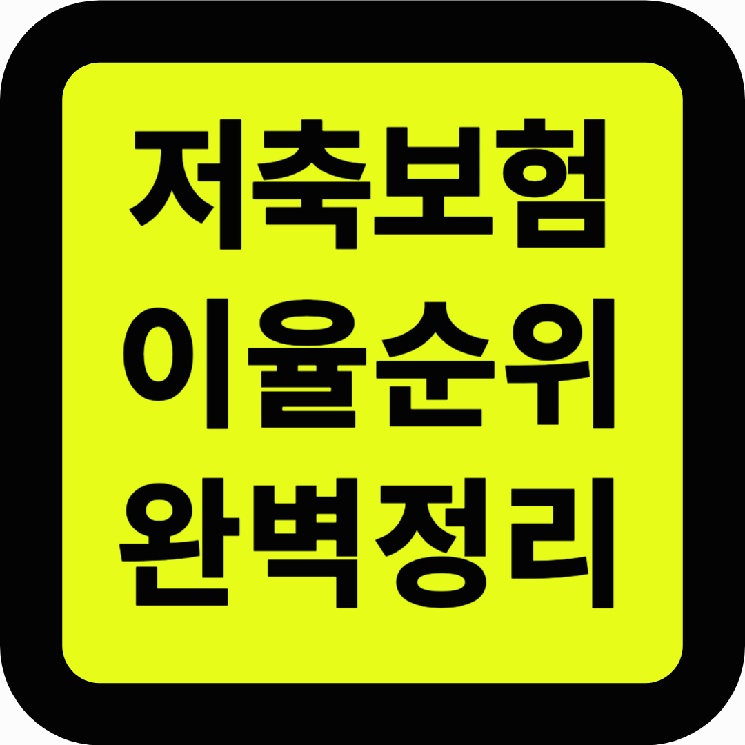 저축보험 이율순위 완벽정리