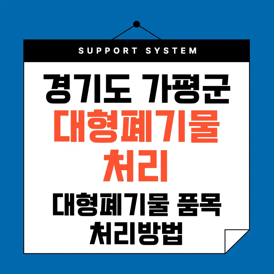 가평군 대형폐기물 배출신청하기