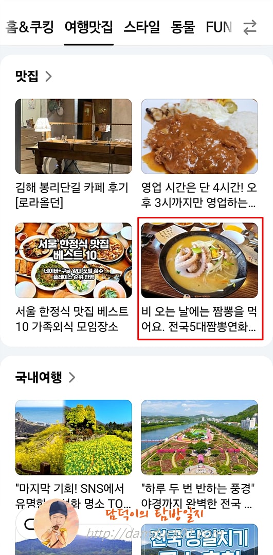 2025년 5월 12일 다음 모바일 여행맛집 채널