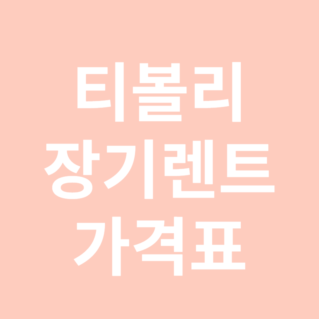 티볼리 장기렌트-썸네일