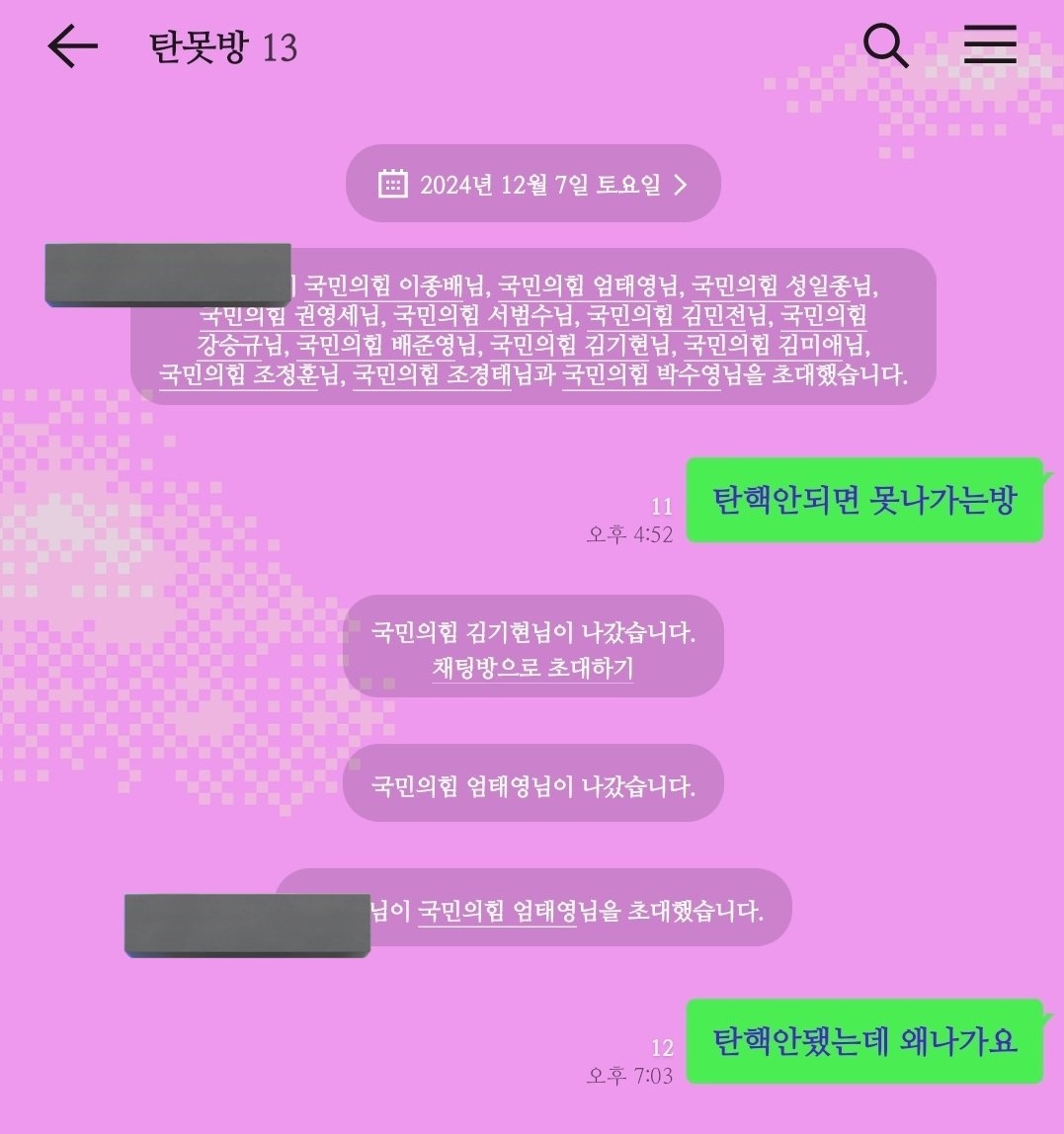 탄핵안되면 못 나가는 방. 국민의힘 카톡감옥