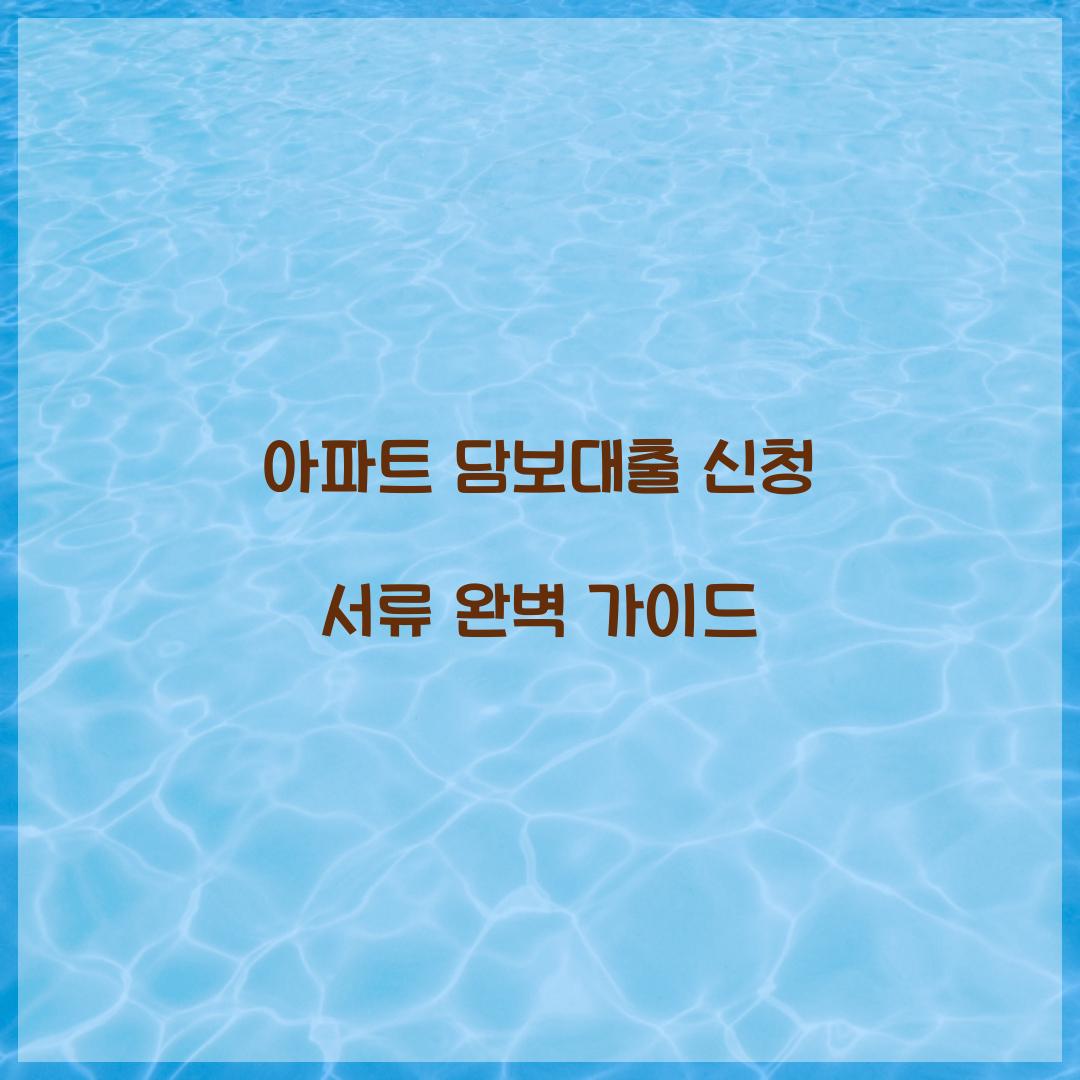 아파트 담보대출 신청 서류