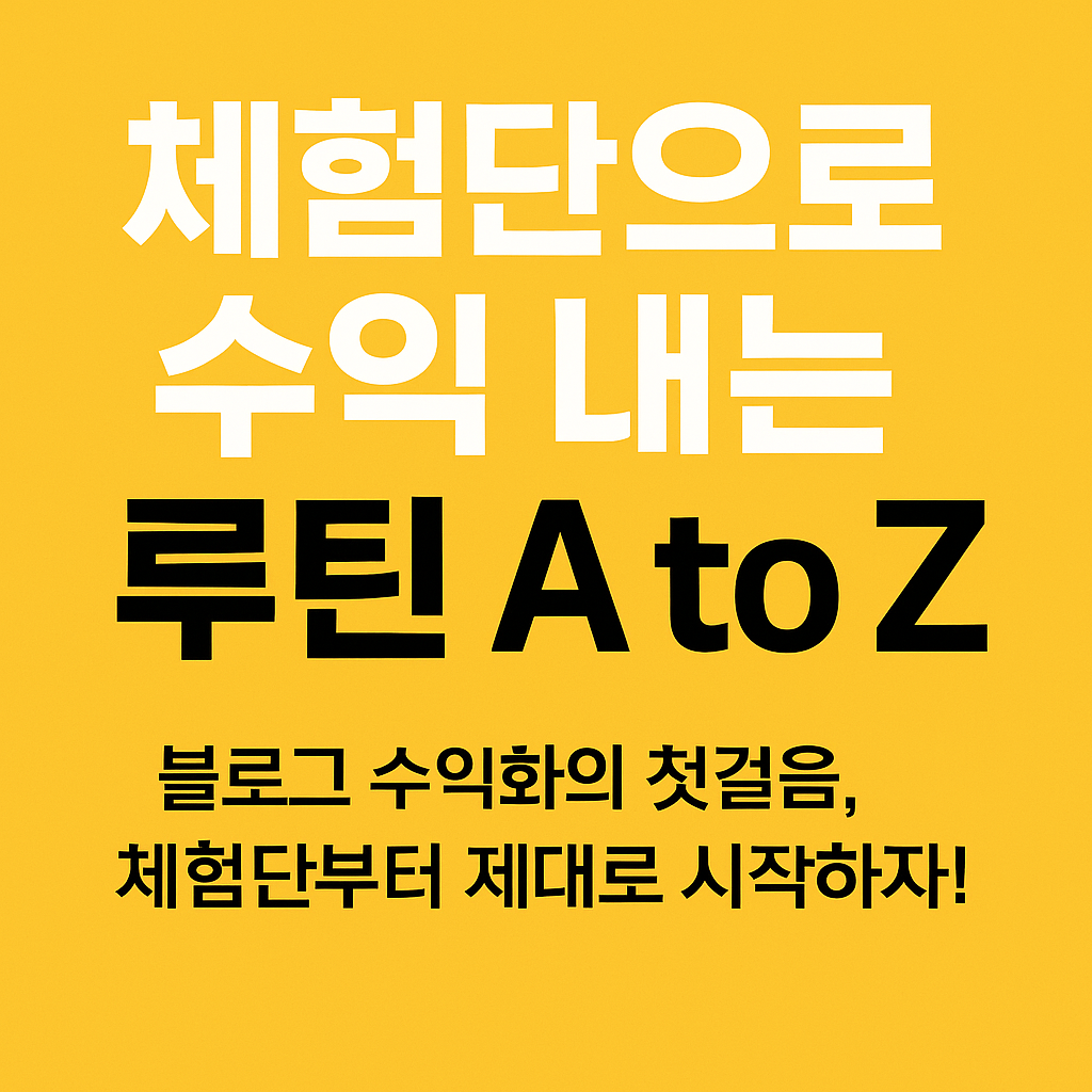체험단으로 수익 내는 루틴 A to Z