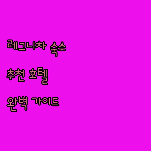 레그니차 호텔 추천 가이드 최고의 숙..