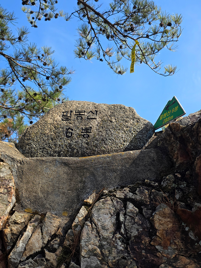 팔봉산 6봉 정상석